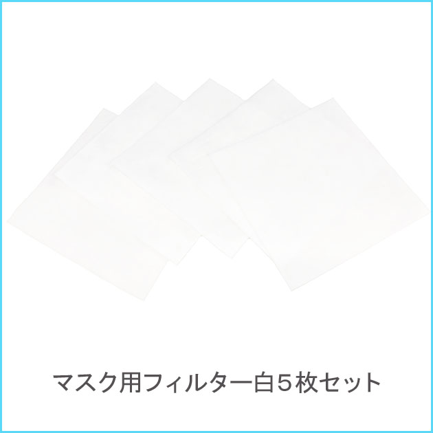 クークチュール・テラクールマスク用フィルター白(5枚入り1セット)TB-034-1[マスク用フィルター]