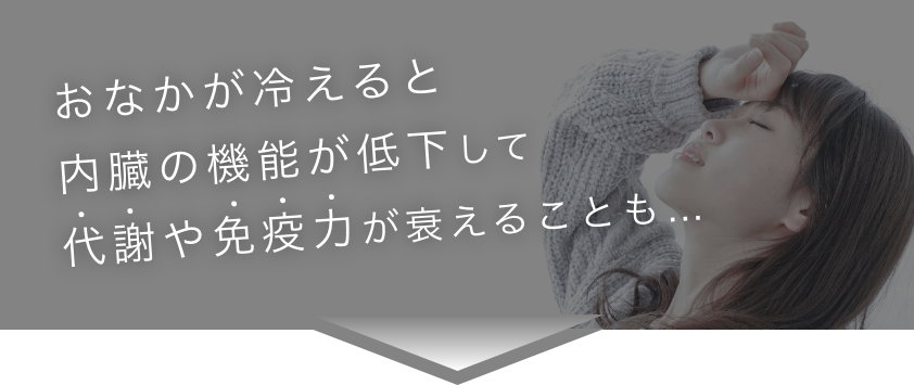 内臓機能が低下して代謝や免疫力が衰えることも