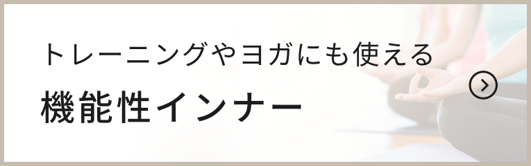 トレーニングやヨガにも使える機能インナー