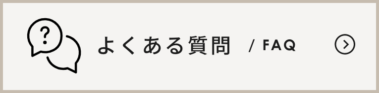 よくある質問 / FAQ