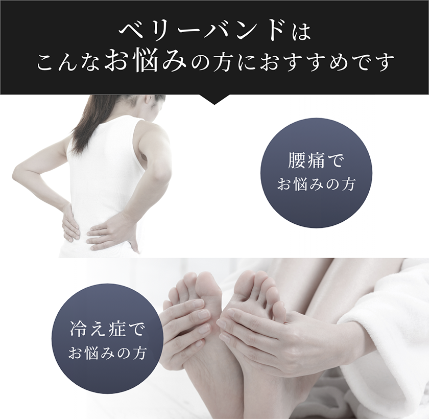 ベリーバンドはこんなお悩みの方におすすめです