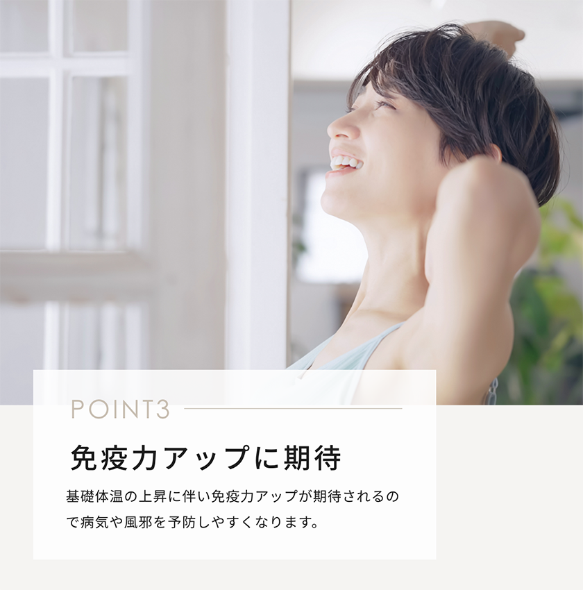 POINT3：免疫力アップに期待