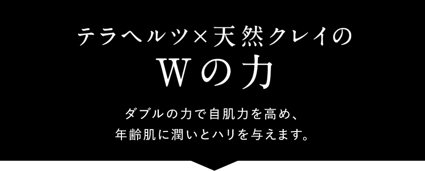 テラヘルツ×天寧クレイのWの力