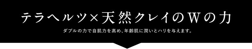 テラヘルツ×天寧クレイのWの力