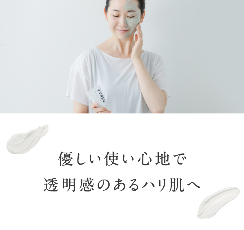 優しい使い心地で透明感のハリ肌へ