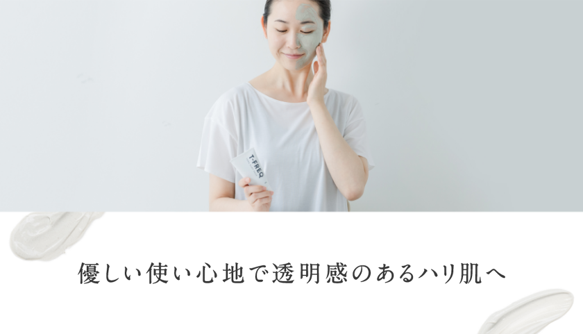 優しい使い心地で透明感のハリ肌へ