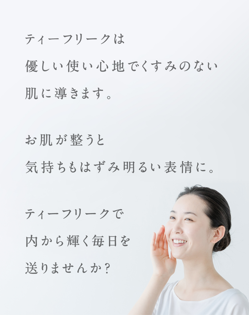 ティーフリークは優しい使い心地でくすみのない肌に導きます