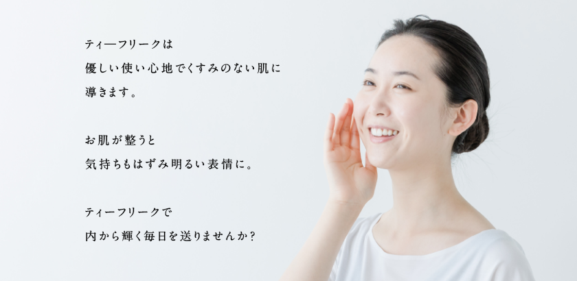 ティーフリークは優しい使い心地でくすみのない肌に導きます